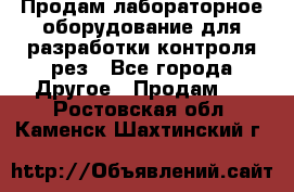 Продам лабораторное оборудование для разработки контроля рез - Все города Другое » Продам   . Ростовская обл.,Каменск-Шахтинский г.